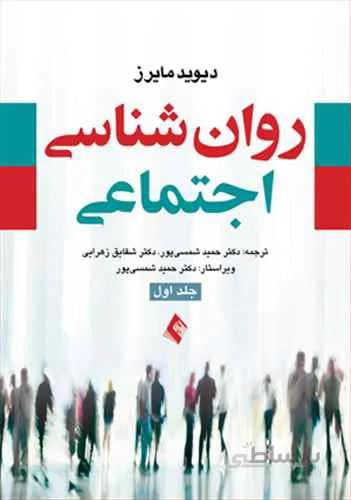 روان شناسی اجتماعی مایرز (1)