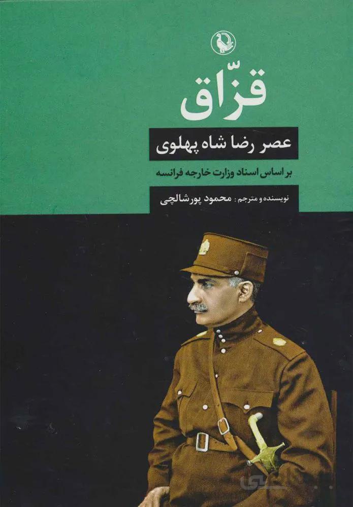 قزاق (عصر رضا شاه پهلوی)(كد ناشر : 129)
