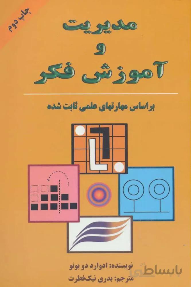 مدیریت و آموزش فکر (کد ناشر : 148)