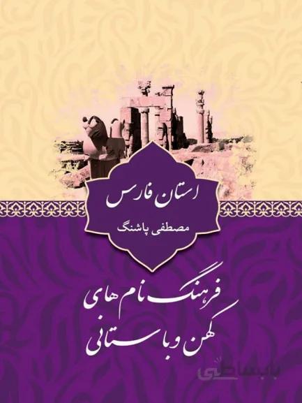 کتاب فرهنگ نام های کهن و باستانی استان فارس