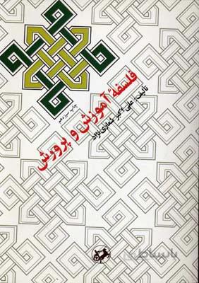 فلسفه‌ آموزش و پرورش