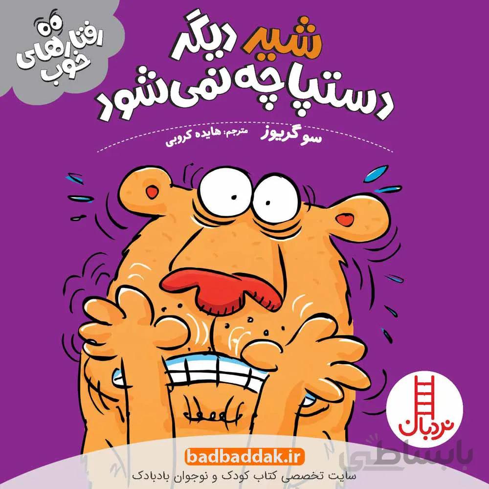 شیر دیگر دستپاچه نمی شود (رفتارهای خوب)