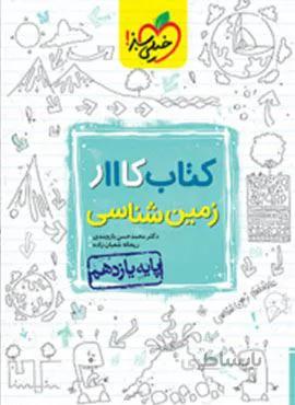کتاب کار زمین شناسی ۲ پایه یازدهم (کد ناشر : 239)