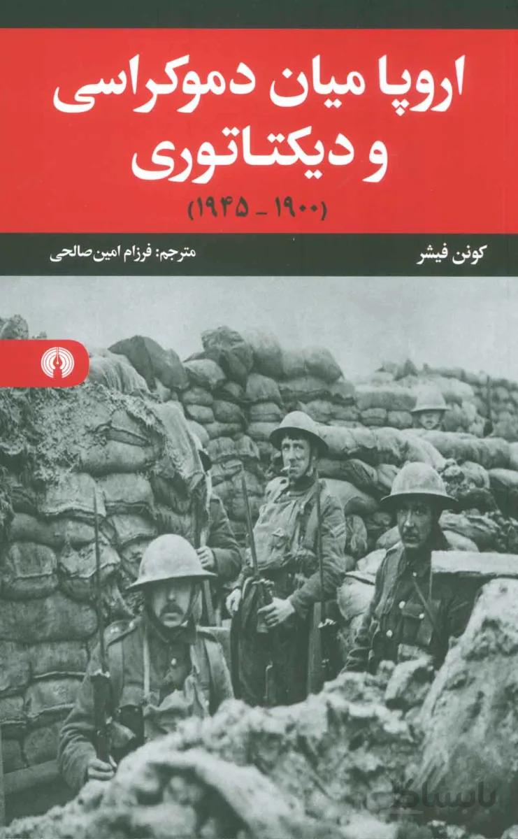 کتاب اروپا میان دموکراسی و دیکتاتوری ا Europe between Democracy and Dictatorship