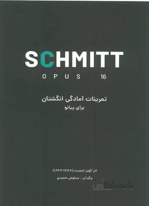 اشمیت تمرینات آمادگی انگشتان