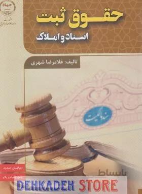 حقوق ثبت اسناد و املاک/شهری