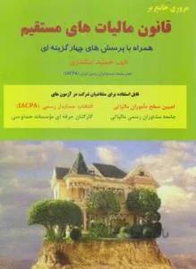 مروری جامع برقانون مالیات های مستقیم