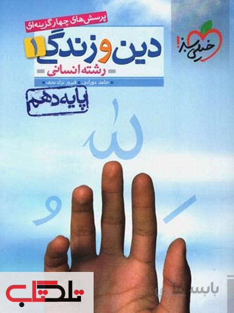 تست دین و زندگی دهم