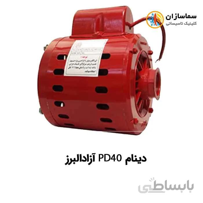 دینام پمپ سیرکولاتور 2 اینچ PD40 ازادالبرز