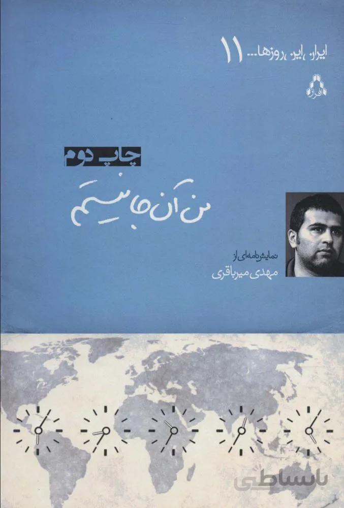 من آن جا نیستم (کد ناشر : 182)