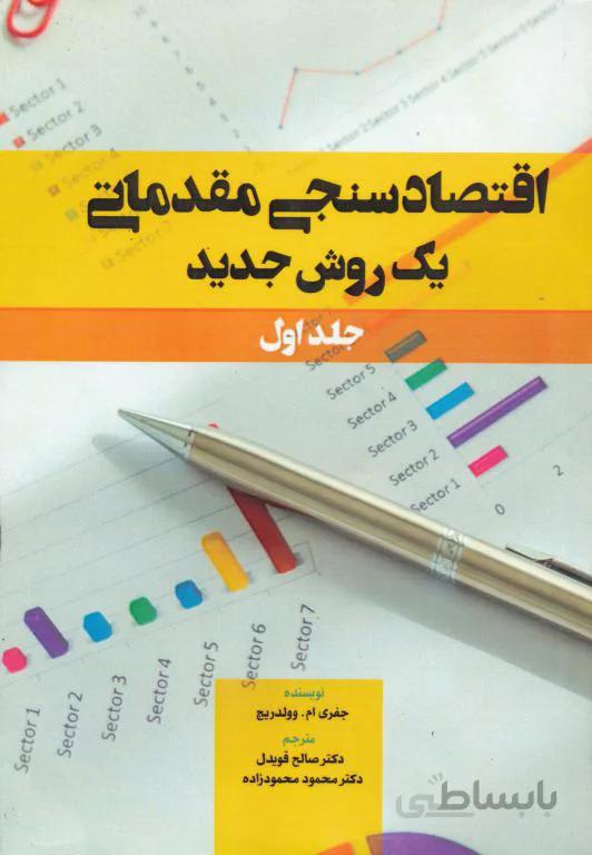 اقتصاد سنجی مقدماتی جلد اول