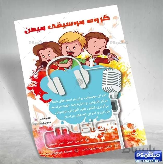 طرح تراکت موسیقی کودکانه