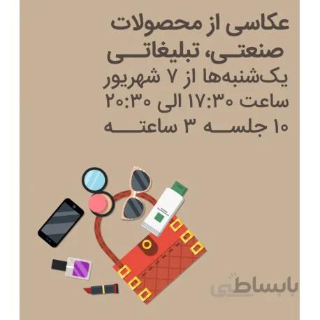 دوره آموزشی عکاسی از محصولات (صنعتی، تبلیغاتی) - آکادمی عکاسی هنرهای معاصر