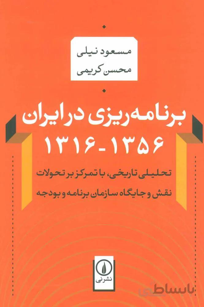 برنامه ریزی در ایران (1356-1316)،(تحلیلی تاریخی،با تمرکز بر تحولات نقش و جایگاه سازمان برنامه و…)(کد ناشر : 102)