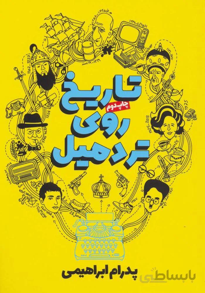 تاریخ روی تردمیل (کد ناشر : 114)