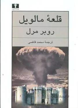 قلعه مالویل (کد ناشر : 103)