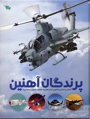 پرندگان آهنین