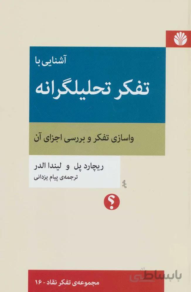 آشنايي با تفكر تليلگرانه (واسازی تفکر و بررسی اجزای آن )(تفکر نقاد16) (كد ناشر : 162)
