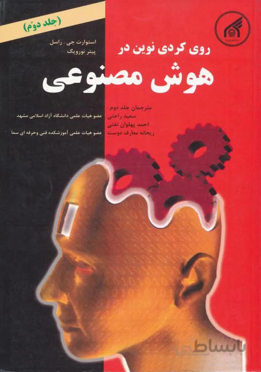 هوش مصنوعی جلد دوم