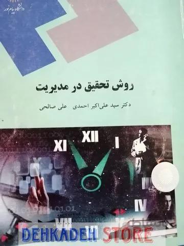 روش تحقیق در مدیریت/احمدی و صالحی