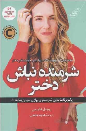 کتاب شرمنده نباش دختر