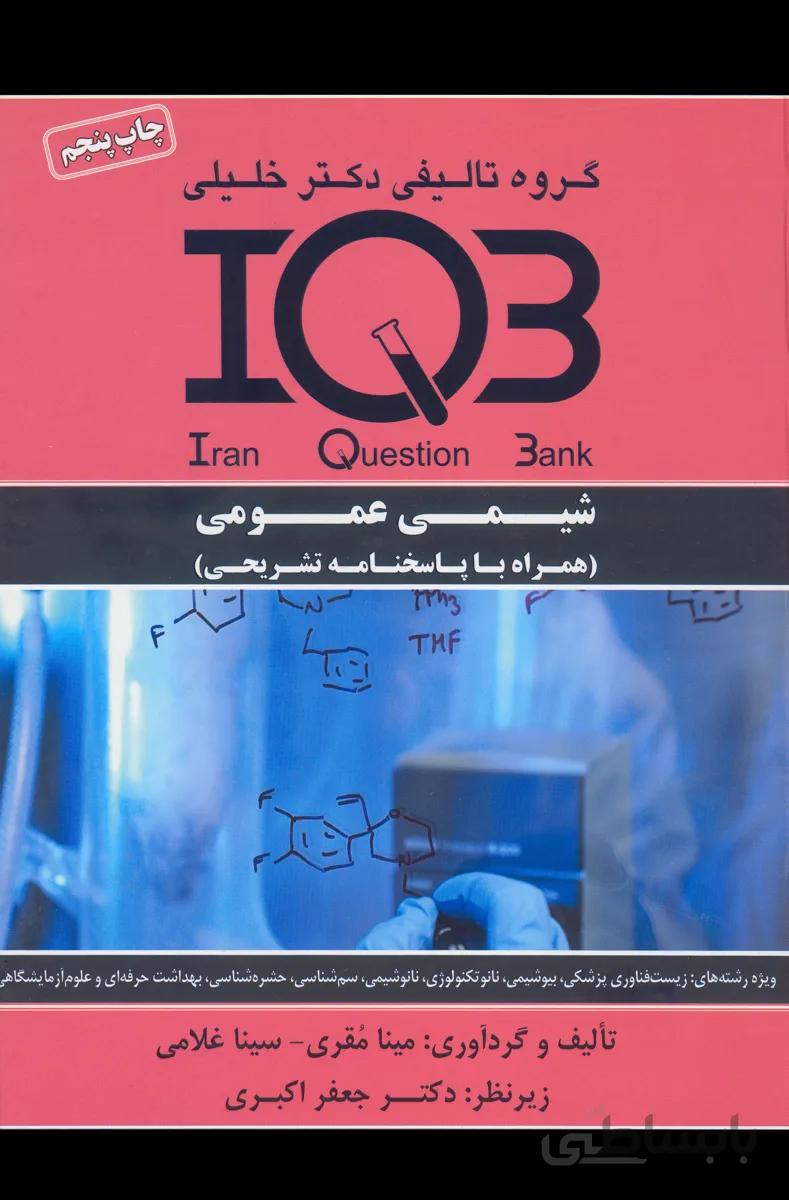 کتاب بانک سوالات شیمی عمومی (نشر گروه تالیفی دکتر خلیلی)
