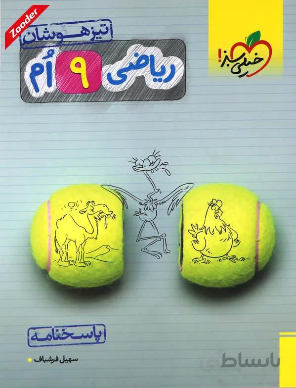 ریاضی نهم تیزهوشان خیلی سبز (جلد دوم)