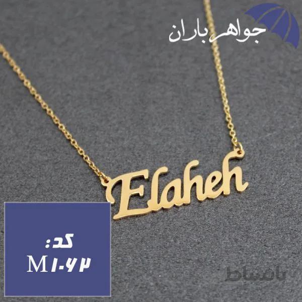 پلاک اسم الهه همراه با زنجیر کد M_1062