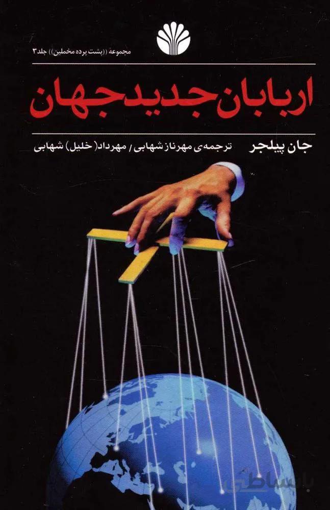 اربابان جديد جهان (كد ناشر : 162)