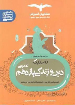 تستیک دین و زندگی یازدهم 11عمومی مشاوران