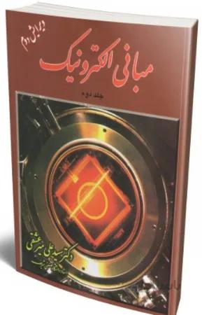کتاب مبانی الکترونیک-ویر2-علی میرعشقی/شیخ بهایی