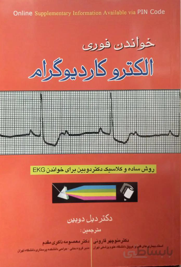 خواندن فوری الکتروکاردیوگرام | دوبین ( ترجمه دکتر قارونی )