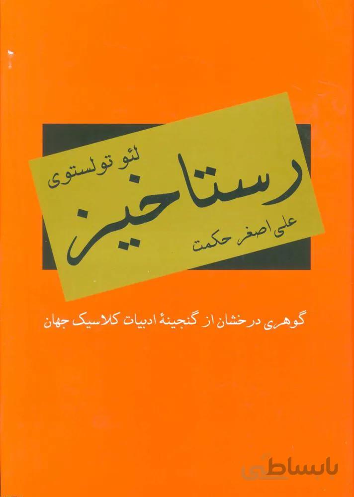 رستاخيز (كد ناشر : 135)