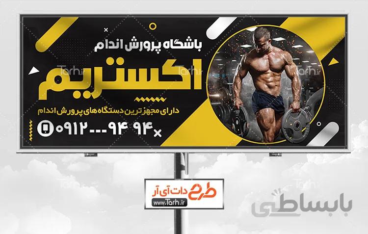 بنر باشگاه پرورش اندام