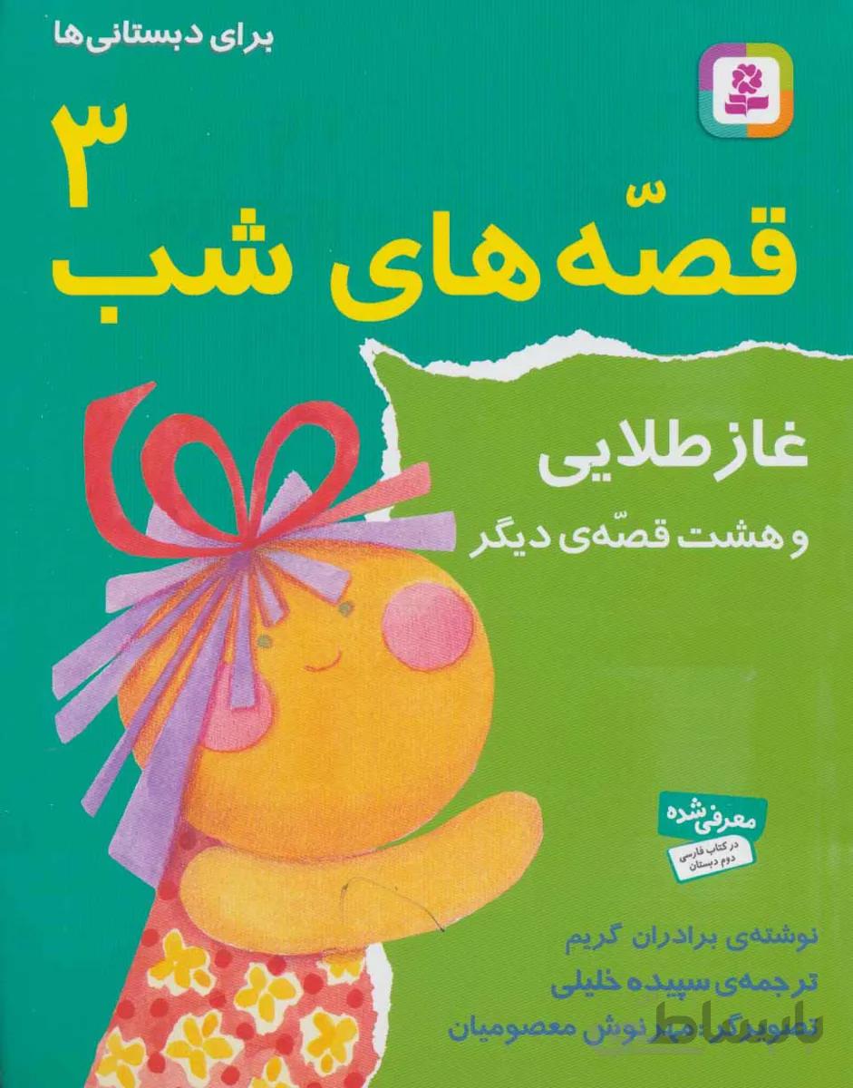قصه های شب ۳ (غاز طلایی و هشت قصه دیگر)
