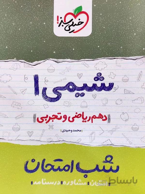 شب امتحان شیمی دهم