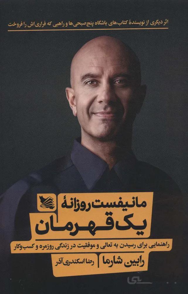 مانیفست روزانه یک قهرمان (راهنمایی برای رسیدن به تعالی و موفقیت در زندگی روزمره و کسب و کار)(کد ناشر : 175)