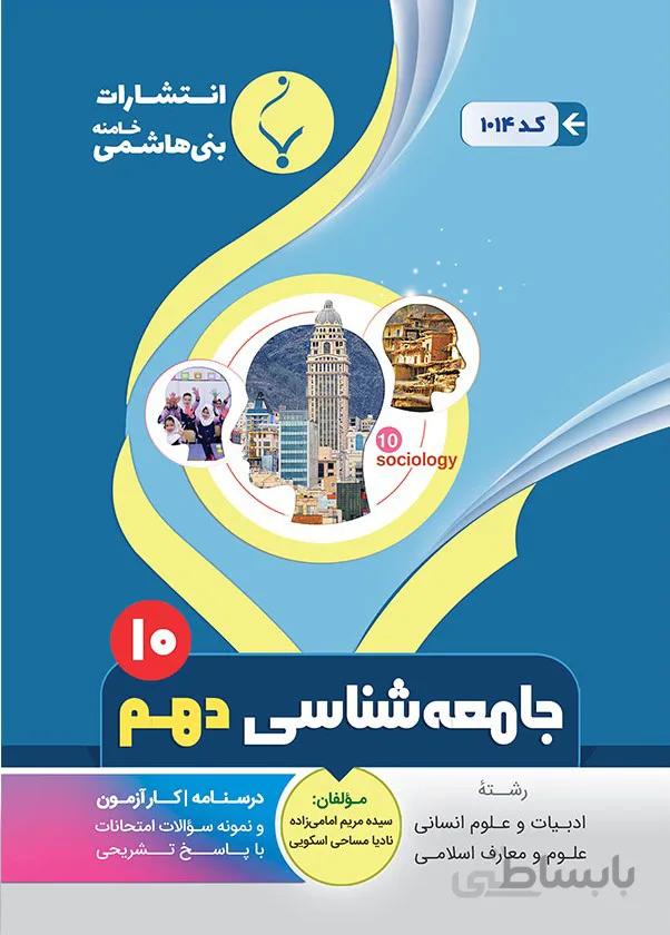 جامعه شناسی دهم انسانی بنی هاشمی