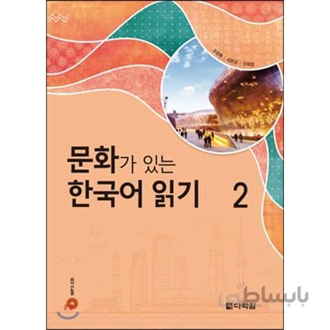 Reading Korean with Culture 2 문화가 있는 한국어 읽기 2