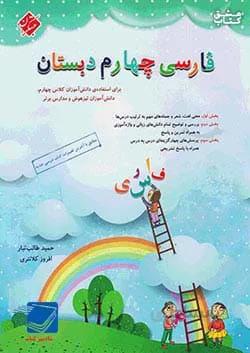 کتاب فارسی چهارم دبستان مبتکران