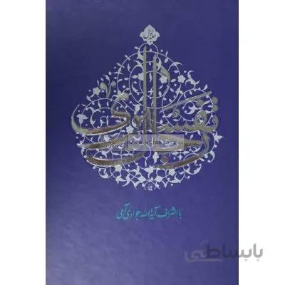 رجال تفسیری - جلد اول