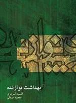بهداشت نوازنده