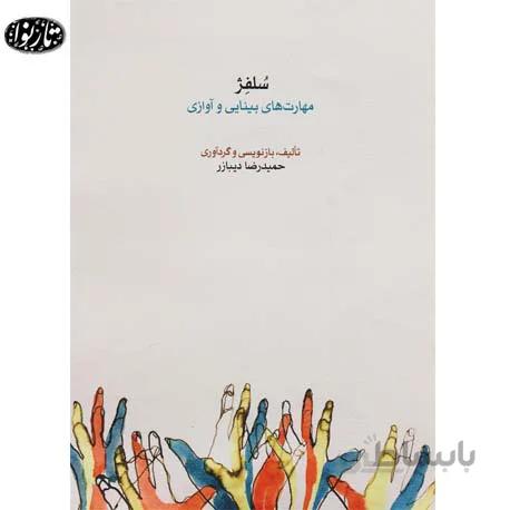 کتاب سلفژ (مهارت های بینایی و شنیداری )- حمیدرضا دیبازر