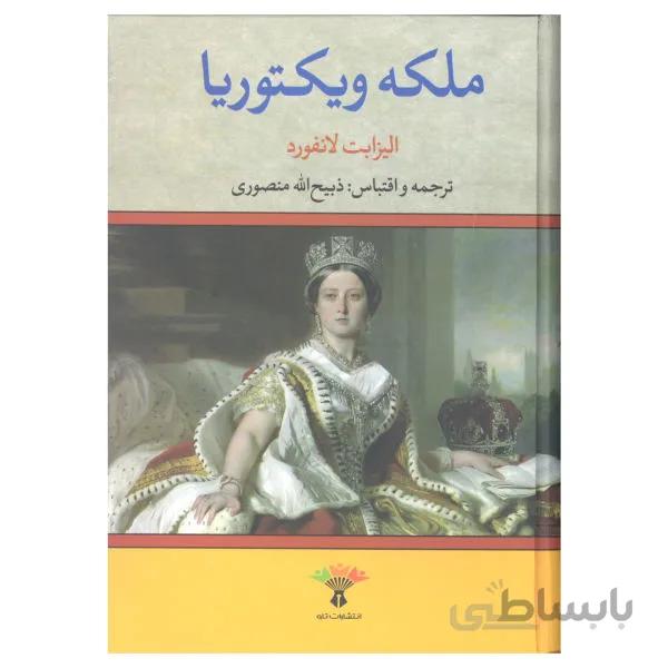 کتاب ملکه ویکتوریا نوشته الیزابت لانگفورد
