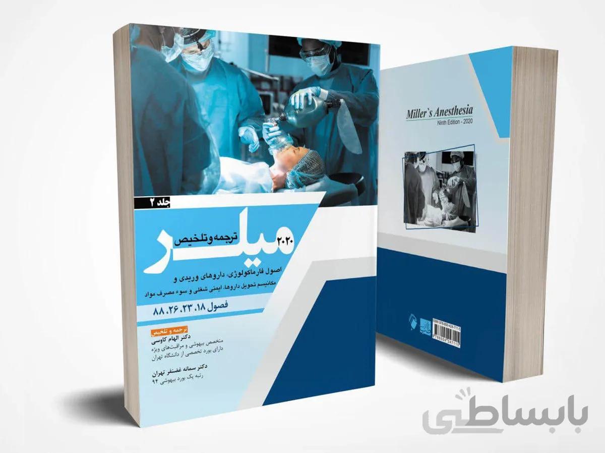 اصول بیهوشی میلر ۲۰۲۰ – جلد ۲ ( اصول فارماکولوژی، داروهای وریدی و مکانیسم تحویل داروها )