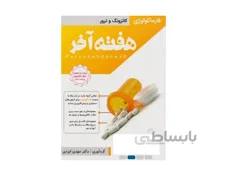 کتاب هفته آخر فارماکولوژی کاتزونگ و ترور دکتر مهدی ایزدی انتشارات پروانه دانش