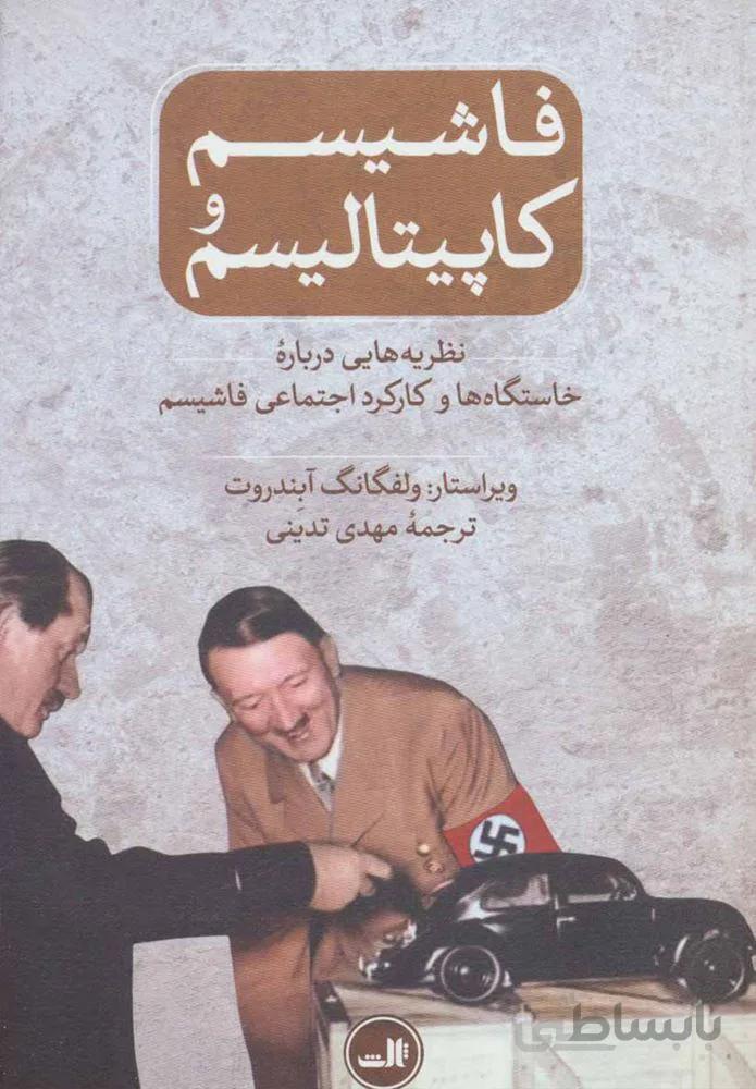 فاشيسم و كاپيتاليسم (كد ناشر : 105)