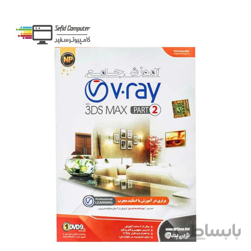 نرم افزار آموزش جامع V-RAY Part2 نشر نوین پندار ا NP Laerning V-RAY Part2
