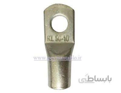 کابلشو فلزی مسی ضخیم نمره 50 KLAUTE