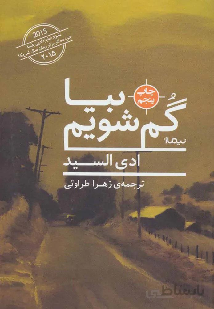 بيا گم شويم (كد ناشر : 137)